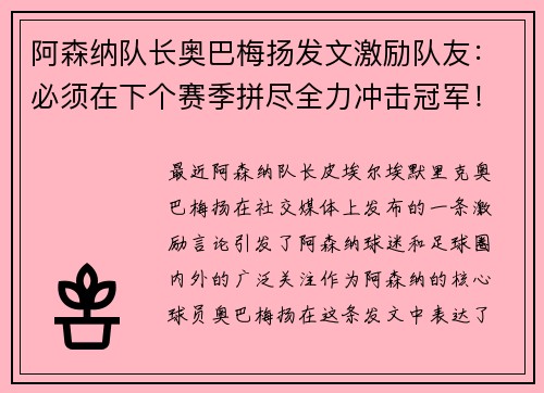 阿森纳队长奥巴梅扬发文激励队友：必须在下个赛季拼尽全力冲击冠军！