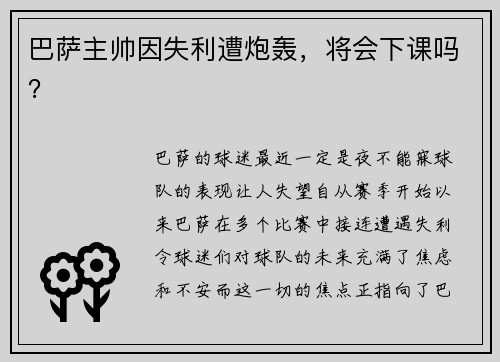 巴萨主帅因失利遭炮轰，将会下课吗？