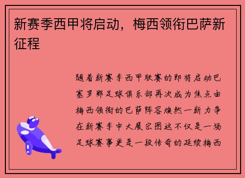 新赛季西甲将启动，梅西领衔巴萨新征程