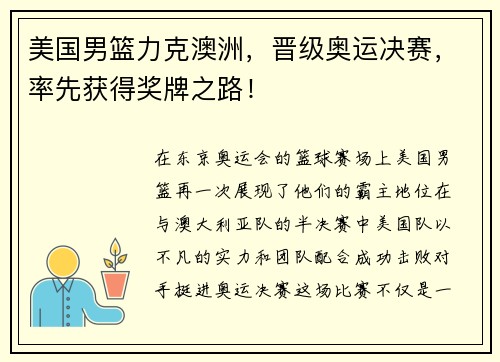 美国男篮力克澳洲，晋级奥运决赛，率先获得奖牌之路！