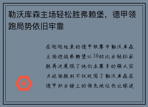 勒沃库森主场轻松胜弗赖堡，德甲领跑局势依旧牢靠