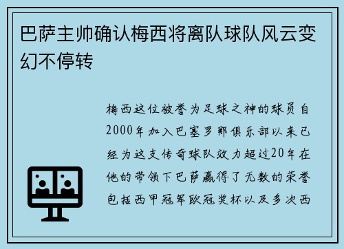 巴萨主帅确认梅西将离队球队风云变幻不停转
