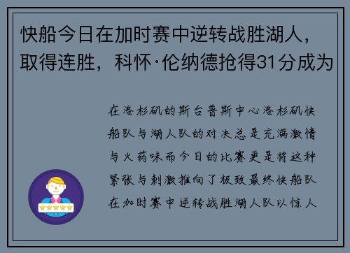 快船今日在加时赛中逆转战胜湖人，取得连胜，科怀·伦纳德抢得31分成为最佳球员