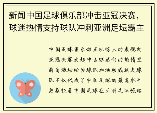 新闻中国足球俱乐部冲击亚冠决赛，球迷热情支持球队冲刺亚洲足坛霸主地位！