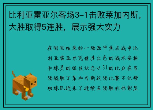 比利亚雷亚尔客场3-1击败莱加内斯，大胜取得5连胜，展示强大实力