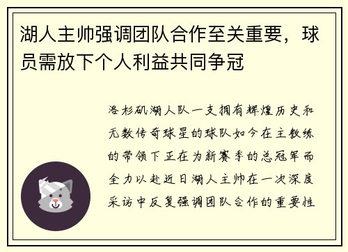湖人主帅强调团队合作至关重要，球员需放下个人利益共同争冠