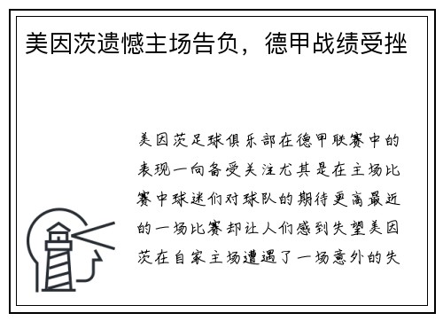 美因茨遗憾主场告负，德甲战绩受挫