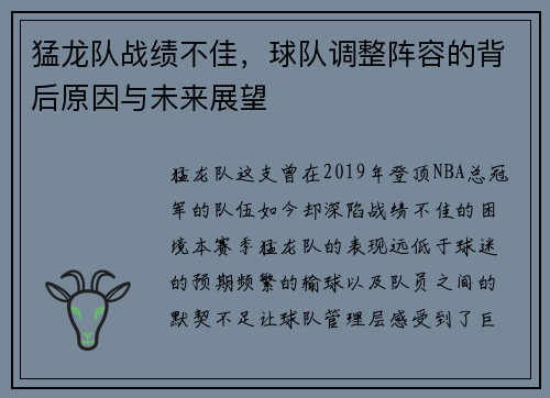 猛龙队战绩不佳，球队调整阵容的背后原因与未来展望