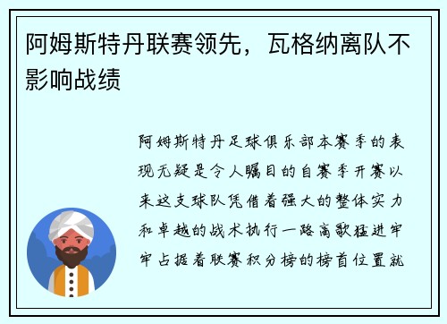 阿姆斯特丹联赛领先，瓦格纳离队不影响战绩