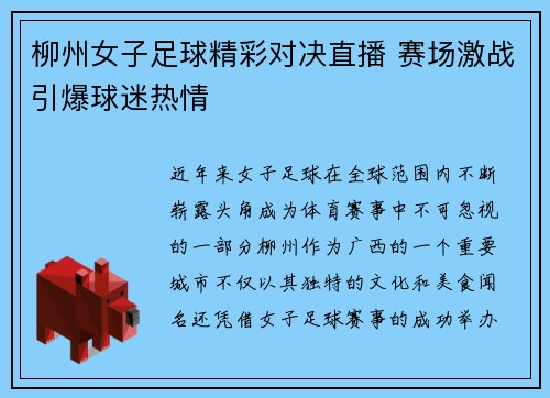 柳州女子足球精彩对决直播 赛场激战引爆球迷热情