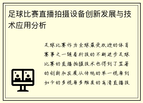 足球比赛直播拍摄设备创新发展与技术应用分析